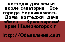 коттедж для семьи возле санатория - Все города Недвижимость » Дома, коттеджи, дачи обмен   . Красноярский край,Железногорск г.